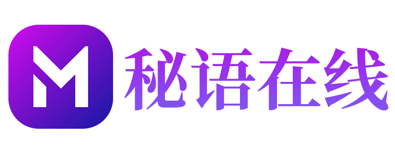 秘语在线
